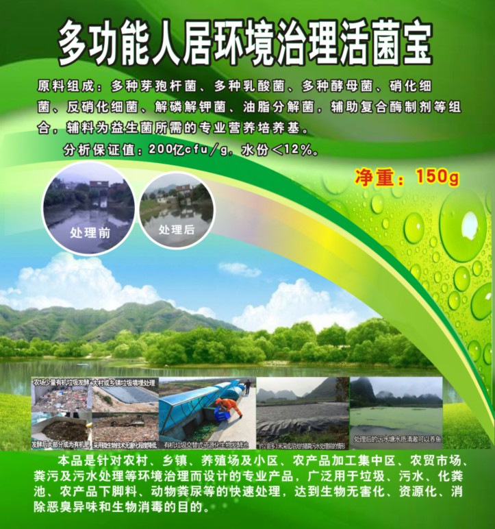 多功能人居環境治理活菌寶，簡單解決垃圾、污水、廁所化糞池、臭味異味、養殖糞污的接地氣產品